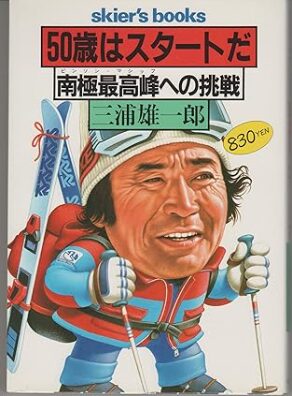 三浦雄一郎さん