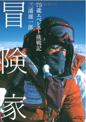 三浦雄一郎さん