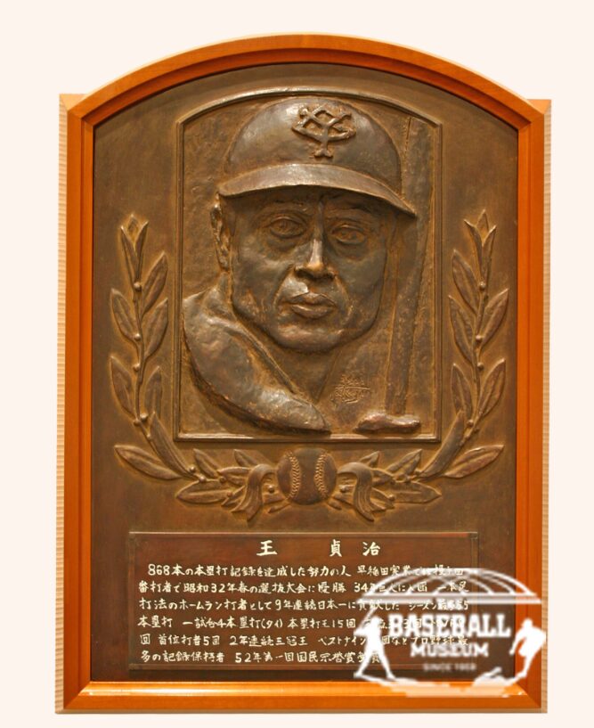王貞治さん