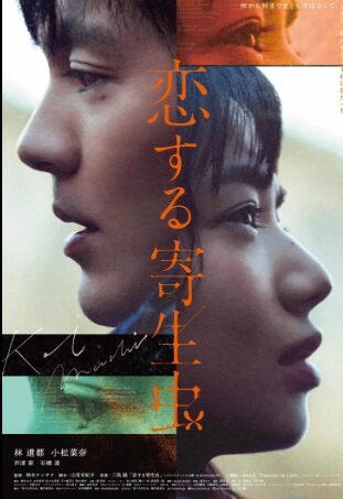 林遣都さん