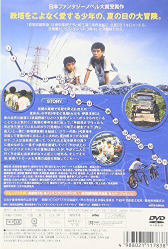 映画「鉄塔 武蔵野線」