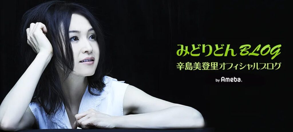 辛島美登里さんブログ