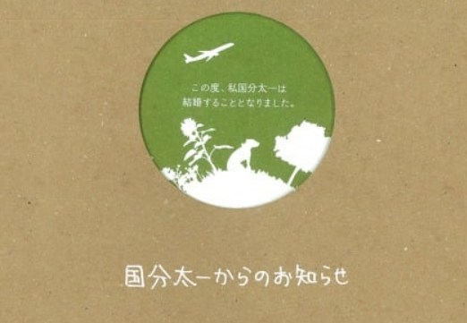 国分太一さんからの結婚報告