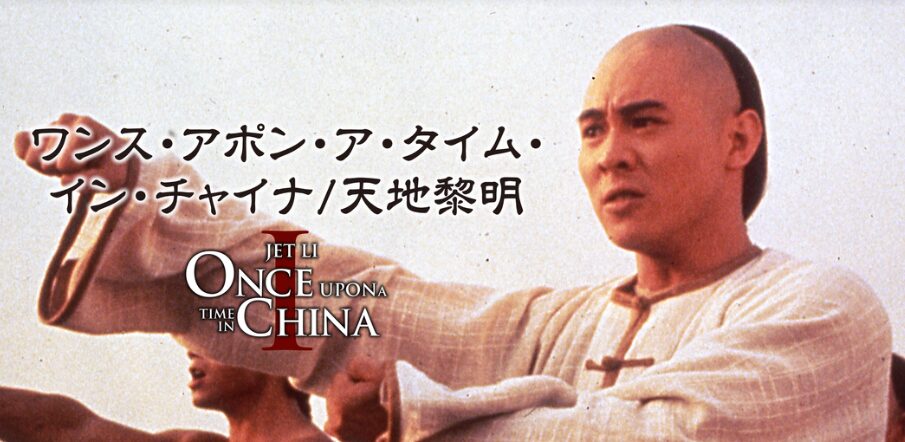 ジェット・リーさん