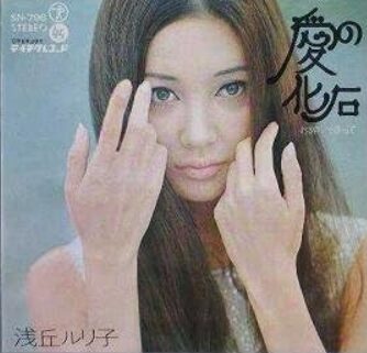 浅丘ルリ子さん