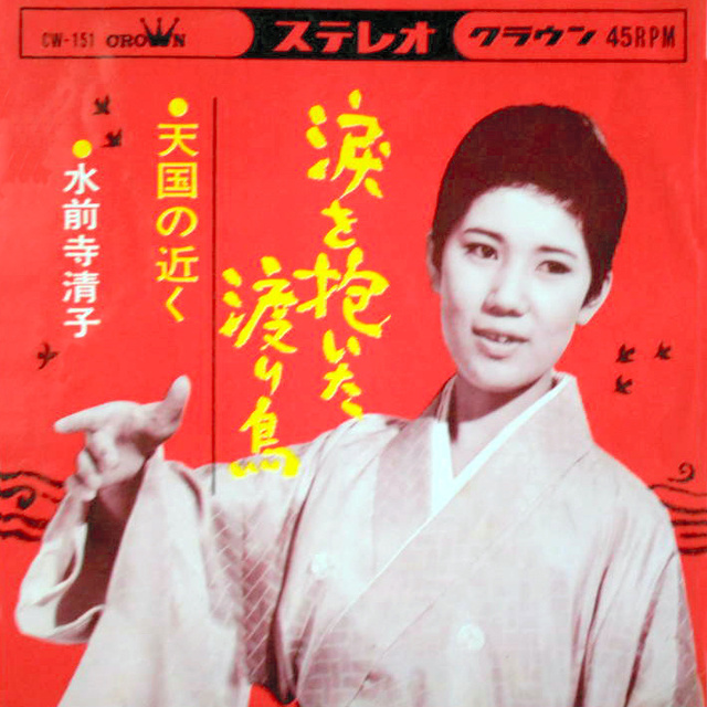 水前寺清子さん