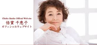 倍賞千恵子さん