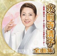 水前寺清子さん