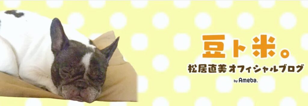 松居直美さんブログ