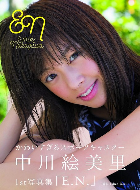 中川絵美里さん