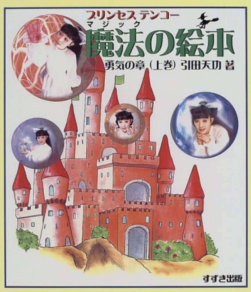 プリンセス天攻さん