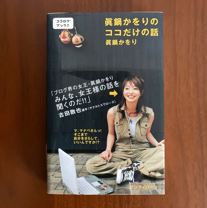 眞鍋かをりさん