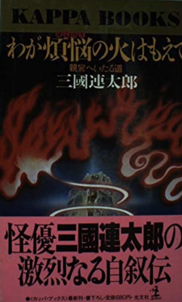 わが煩悩の火はもえて