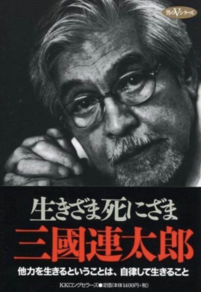 生きざま死にざま