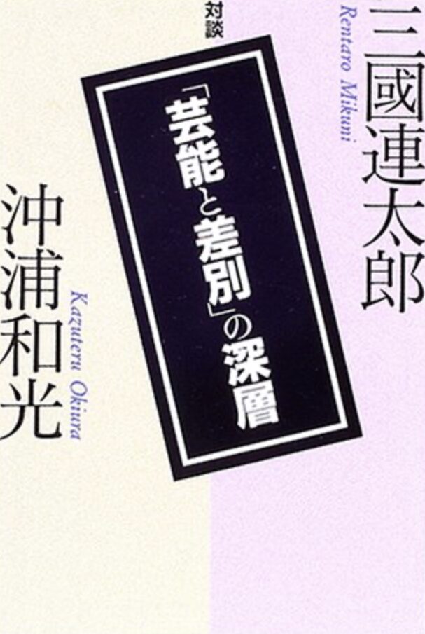 芸能と差別の深層