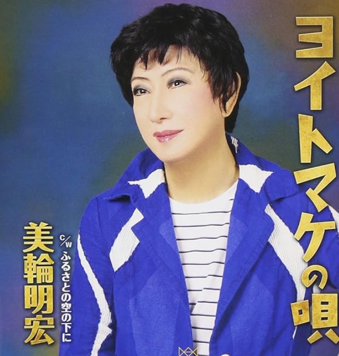 美輪明宏さん
