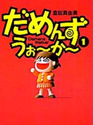 だめんず・うぉ〜か〜