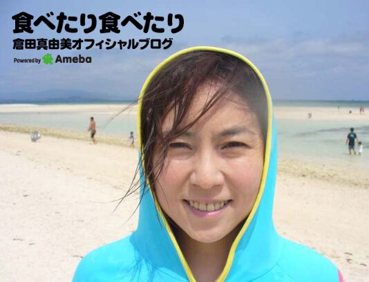 倉田真由美さん