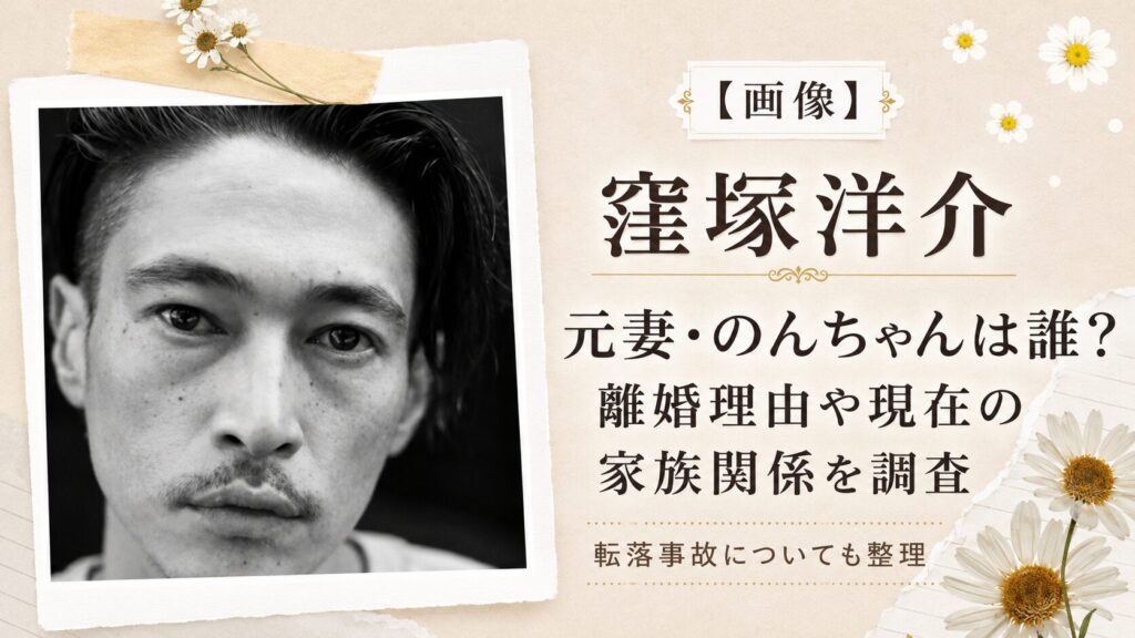 窪塚洋介の元妻・のんちゃんは誰？離婚理由や現在の家族関係を調査