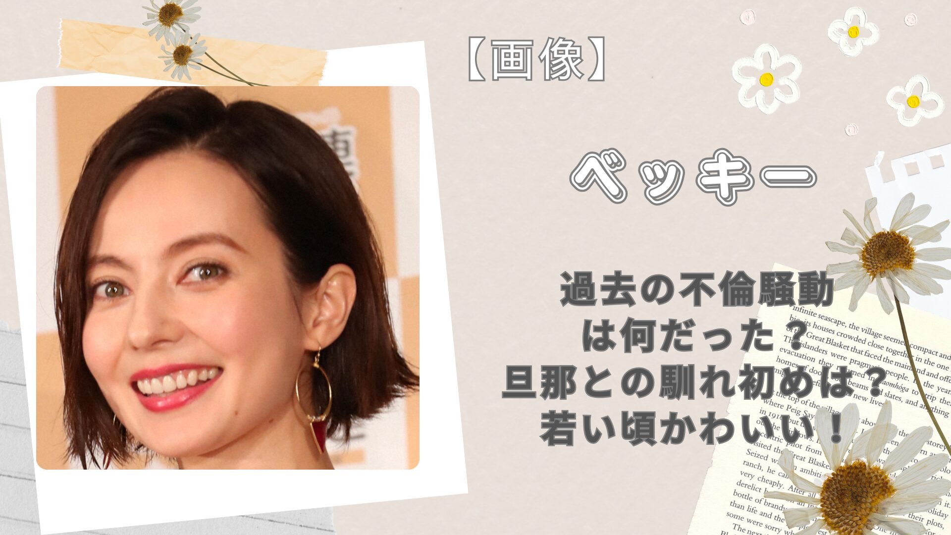 ベッキー 旦那 出会い