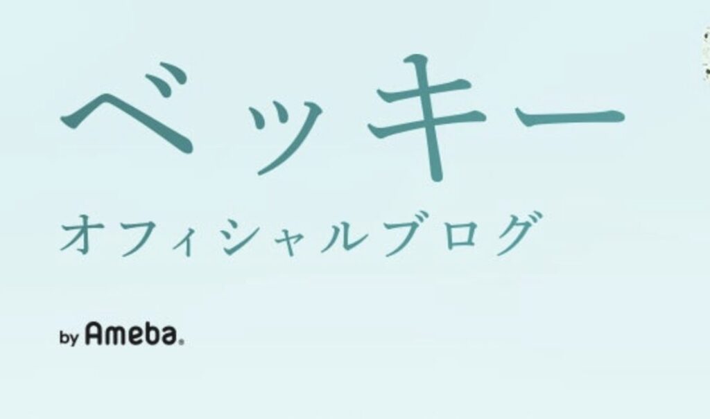 ベッキーオフィシャルブログ