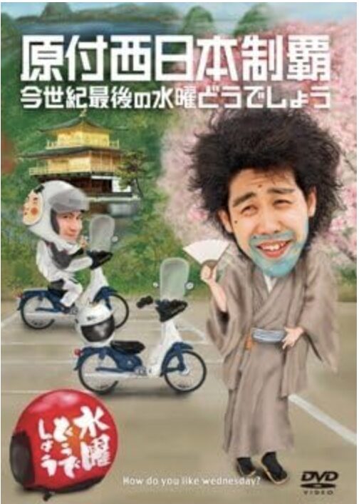 水曜どうでしょう