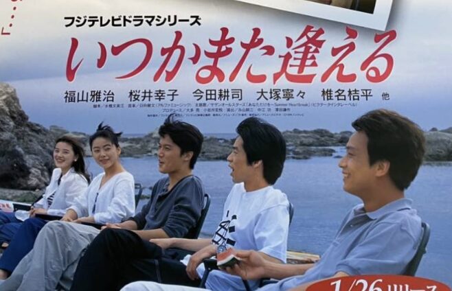 いつかまた会える