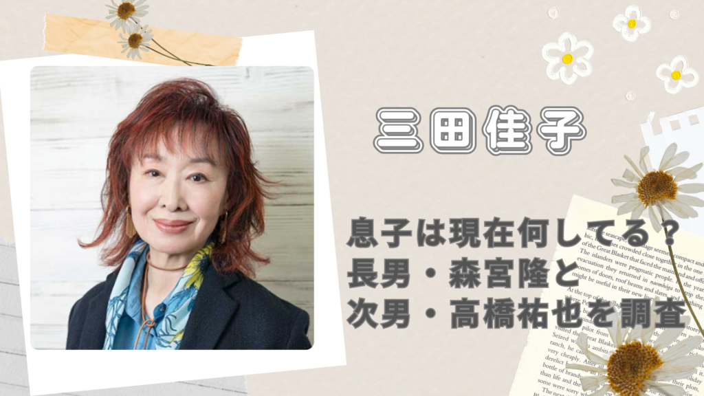 三田佳子の息子2人は現在何してる？長男・森宮隆と次男・高橋祐也を調査