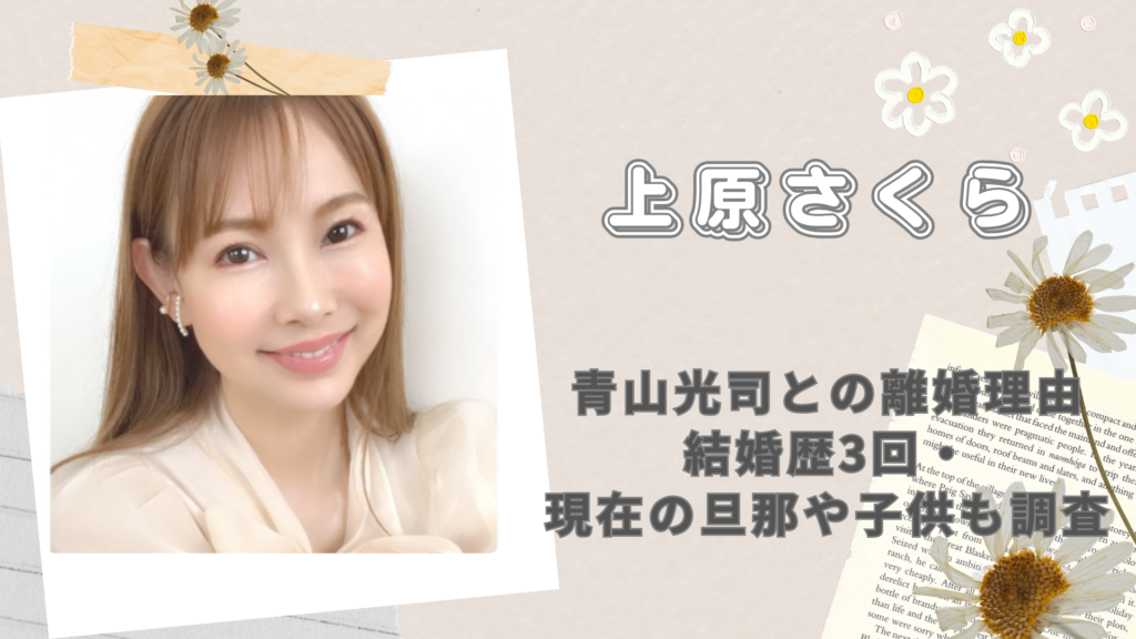 上原さくらと青山光司の離婚理由は？結婚歴3回・現在の旦那や子供も調査