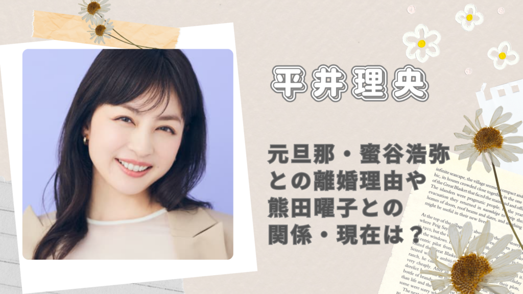 平井理央の元旦那は蜜谷浩弥！離婚理由や熊田曜子との関係・現在は？