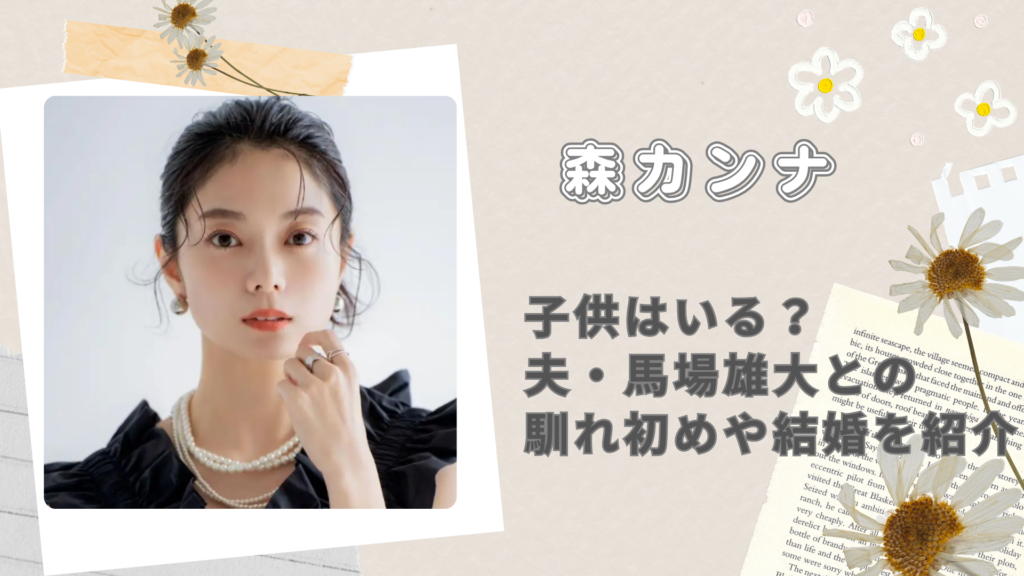 森カンナに子供はいる？夫・馬場雄大との馴れ初めや結婚を紹介