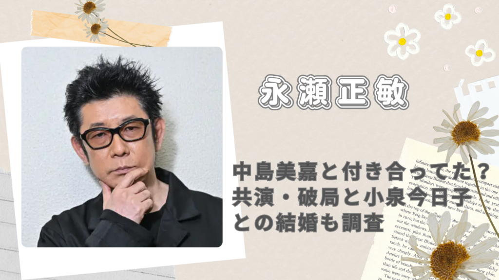 永瀬正敏と中島美嘉は付き合っていた？共演・破局と小泉今日子との結婚も調査