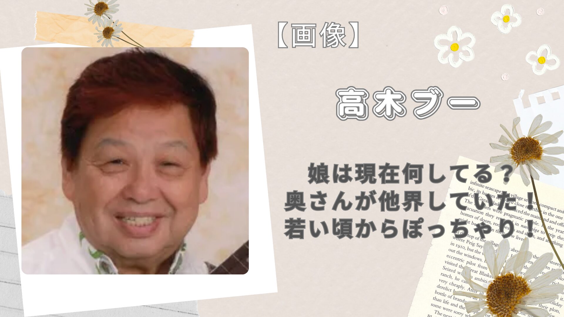 高木ブー 奥さん 死因