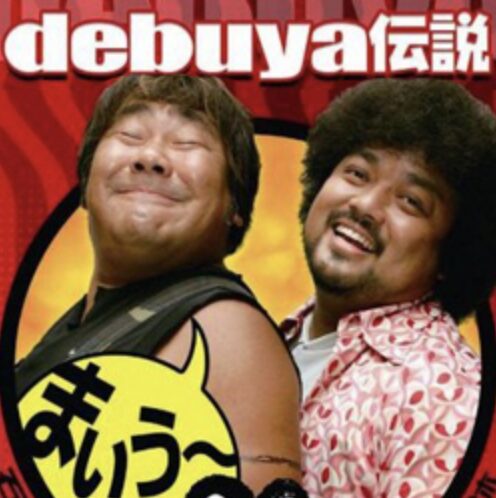 パパイヤ鈴木さん