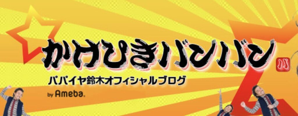 パパイヤ鈴木オフィシャルブログ
