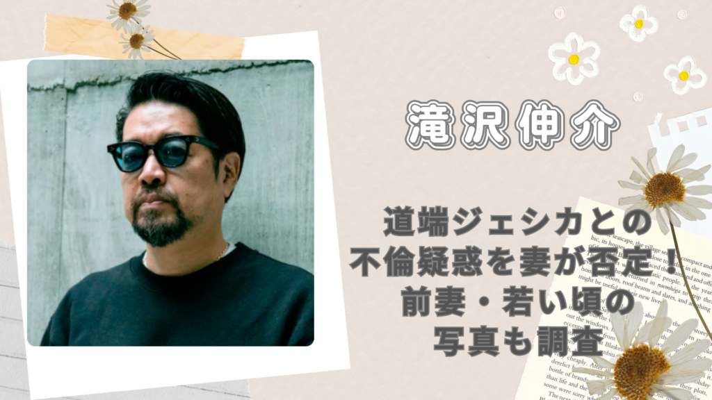 滝沢伸介と道端ジェシカの不倫疑惑を妻が否定！前妻・若い頃の写真も調査
