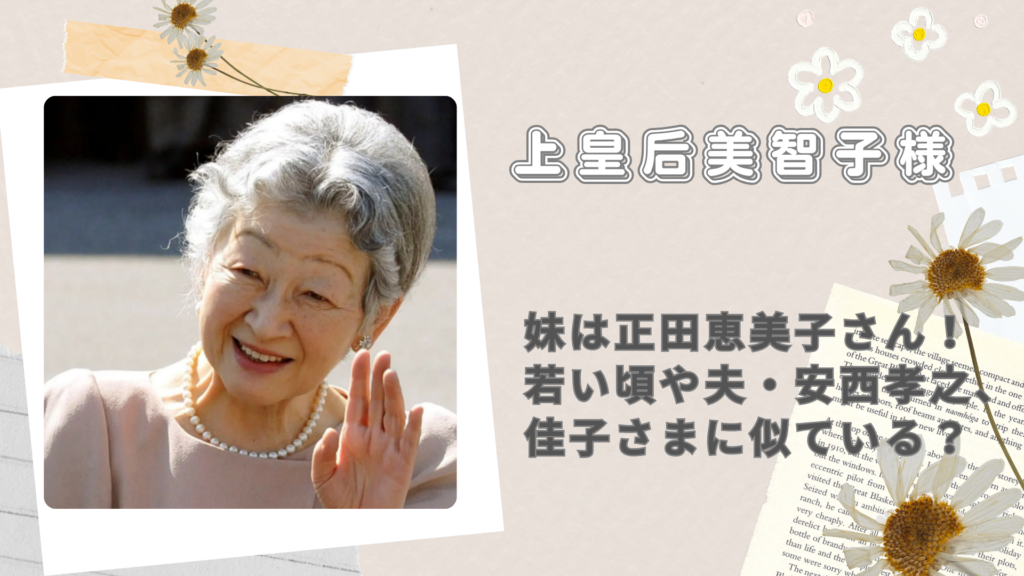 美智子さまの妹は正田恵美子さん！若い頃や夫・安西孝之、佳子さまに似ている？
