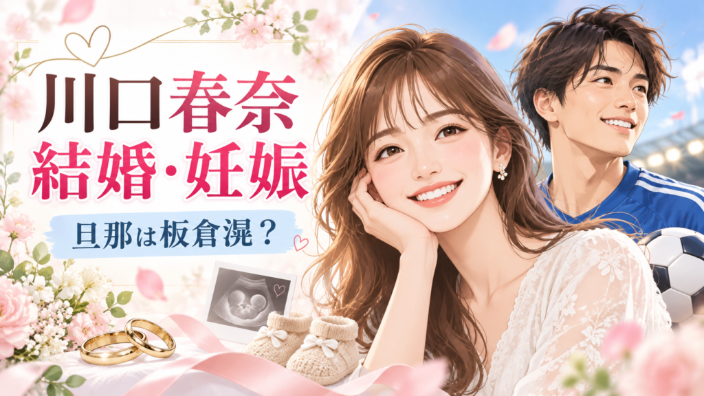 川口春奈の旦那は板倉滉！結婚・妊娠発表と馴れ初めや元彼を紹介